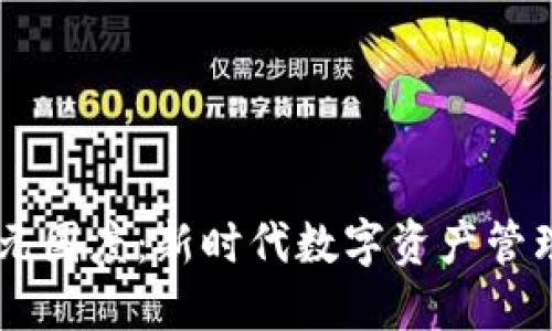 TPWallet上线元国度:新时代数字资产管理的革命性平台