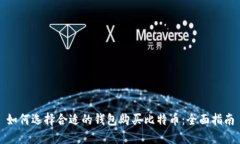 如何选择合适的钱包购买