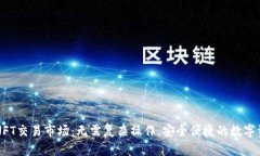 TPWallet里的NFT交易市场：无