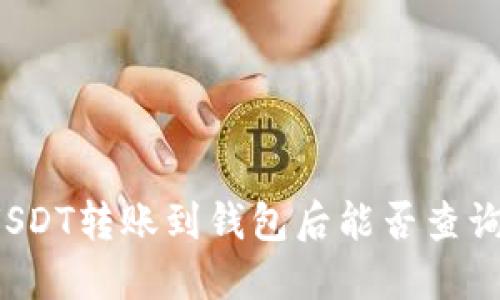 USDT转账到钱包后能否查询?