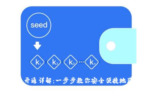 比特币钱包开通详解:一步步教你安全便捷地获取数字货币