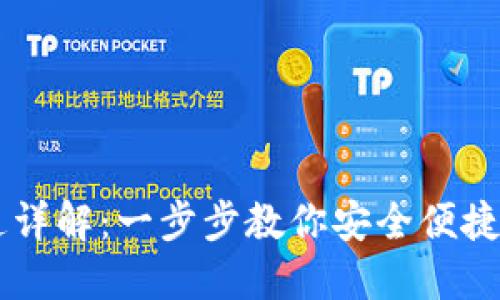 比特币钱包开通详解:一步步教你安全便捷地获取数字货币