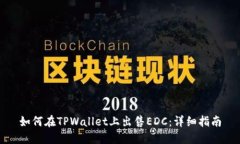 如何在TPWallet上出售EDC：详