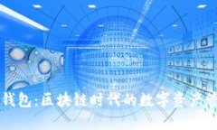 以太坊钱包：区块链时代