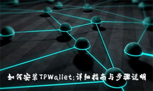 如何安装TPWallet:详细指南与步骤说明