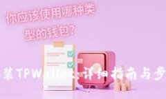 如何安装TPWallet：详细指南