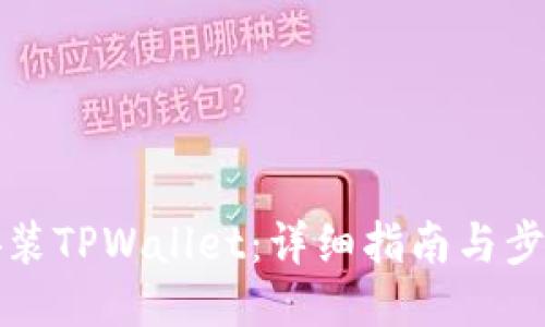 如何安装TPWallet:详细指南与步骤说明