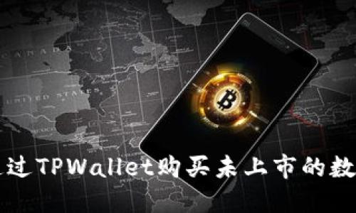 如何通过TPWallet购买未上市的数字货币