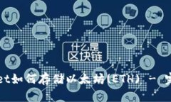 TPWallet如何存储以太坊(E