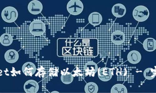 TPWallet如何存储以太坊(ETH) - 完整指南