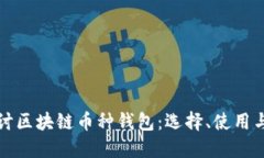 深入探讨区块链币种钱包