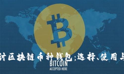 深入探讨区块链币种钱包:选择、使用与安全性