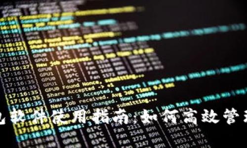 : 微信虚拟钱包软件使用指南：如何高效管理您的数字资产
