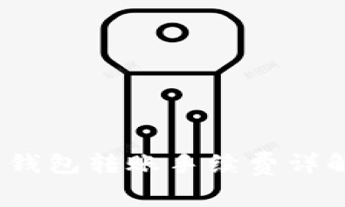 2023年虚拟币钱包转账手续费详解与选钱包技巧