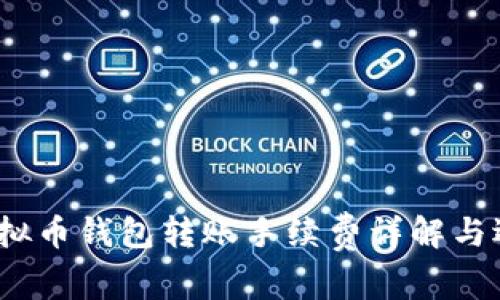 2023年虚拟币钱包转账手续费详解与选钱包技巧