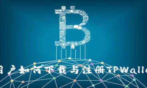  苹果手机用户如何下载与注册TPWallet：详细指南