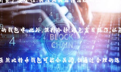 比特币钱包会关闭吗？全面解析比特币钱包的安全及可用性

比特币钱包, 数字货币, 安全性, 钱包类型/guanjianci

在数字货币迅猛发展的今天，比特币作为最早也是最广为人知的虚拟货币，其钱包的使用频率和关注度不断增加。然而，许多人在使用比特币钱包时，有一个疑虑可能不断萦绕在心头：比特币钱包会关闭吗？今天，我们将对此进行详细解析，包括比特币钱包的一般类型、使用安全性以及潜在的关闭风险等。

1. 什么是比特币钱包？

比特币钱包是存储比特币及其交易记录的一种数字工具，类似于传统银行的账户，用于接收、发送和管理比特币。比特币钱包不存储比特币本身，而是保存了访问比特币的私钥和公钥，用户可以通过这些密钥来进行交易。

比特币钱包分为多种类型，其中包括：软件钱包、硬件钱包、在线钱包和纸钱包。每种钱包类型都有其独特的特点和适用场景，用户可以根据自己的需求选择合适的钱包。

2. 比特币钱包的类型及其特点

比特币钱包主要可分为以下几种类型：

h42.1 软件钱包/h4

软件钱包分为桌面钱包和移动钱包。桌面钱包是下载到用户电脑上的软件，提供了更高的安全性，但要求用户自行备份和维护。移动钱包则是应用在手机上的软件，更加方便随时随地进行交易，但相对安全性较低。

h42.2 硬件钱包/h4

硬件钱包是存储比特币的物理设备，它通过加密技术保护用户的私钥，是最安全的比特币存储方式之一。尽管硬件钱包的价格较高且使用上相对复杂，但它的安全性让许多用户愿意为其支付额外的成本。

h42.3 在线钱包/h4

在线钱包是通过网络服务访问的账户，用户数据存储在服务器上，方便快捷。但这种钱包类型的安全风险较高，因为用户的私钥可能会受到黑客攻击，导致资产损失。

h42.4 纸钱包/h4

纸钱包是将比特币的私钥和公钥打印在纸上，要求用户妥善保存。这是一种离线存储方式，能够防止网络攻击，但一旦纸张丢失或损坏，用户将面临无法恢复资产的风险。

3. 比特币钱包的安全性

比特币钱包的安全主要取决于其类型和使用方法。软件钱包和在线钱包尽管使用方便，但相对容易受到黑客攻击。因此，使用这些钱包时，用户应该采取额外的安全措施，例如启用双重认证、定期更换密码等。

硬件钱包由于是在离线环境中创建和存储私钥，因此被认为是最安全的选择。不过，用户仍需小心防止设备丢失或损坏。在使用硬件钱包时，建议对恢复种子进行备份，以防万一。

无论选择哪种类型的比特币钱包，用户都应遵循安全使用的原则，包括定期备份、使用强密码和定期检查交易记录等。

4. 比特币钱包会关闭的可能性

比特币钱包的关闭主要分为两类：一是钱包服务商关闭，二是因技术更新或监管政策等原因，导致某些钱包无法继续使用。

h44.1 钱包服务商关闭/h4

任何服务提供商都有可能因经营问题、资金链断裂等原因关闭服务。例如，某些在线钱包服务提供商在遭遇黑客攻击或法律诉讼时，可能无法继续运营，用户的资产将面临风险。因此，使用在线钱包的用户应定期检查服务商的运营状态，避免因钱包关闭而造成的财产损失。

h44.2 技术更新和监管政策变化/h4

随着数字货币监管的日益加强，某些钱包因为未能遵守当地法律法规可能会被迫关闭。例如，某些国家对虚拟货币交易和存储提出了新的要求，未予遵守的钱包服务商可能会受到监管部门的处罚或关闭。在这种情况下，用户的资产安全依赖于选择合规的服务商并随时关注政策动态。

5. 常见问题解答

h4问题1：比特币钱包的备份重要吗？/h4

非常重要！备份比特币钱包能够保护用户的资产安全，特别是对软件钱包和硬件钱包而言。如果用户的设备丢失或损坏，备份可以用于恢复钱包内的资产。因此，用户在创建钱包时应及时进行备份，并将备份文件保存在安全的地方。

h4问题2：如何选择合适的比特币钱包？/h4

选择合适的比特币钱包时，用户应考虑以下几个因素：安全性、使用便捷性、是否支持移动设备、费用和隐私保护等。对于大额投资者，建议使用硬件钱包；而对于日常交易，移动钱包或在线钱包则更加便利。结合个人习惯和使用场景，选择最合适的钱包类型。

h4问题3：如何避免比特币钱包被关闭的风险？/h4

用户可以通过以下措施来减少钱包被关闭的风险：优先选择信誉良好的钱包服务商，关注其运营状况；定期检查钱包安全性能，提升资产安全性；关注相关法律法规的最新动态，确保使用的服务商符合当地规定。

h4问题4：如果比特币钱包关闭，用户该怎么办？/h4

如果钱包服务商关闭，用户应该尽快联系服务支持，询问资产情况。同时，若资产还未转移，需尽量在关闭前将资产转移到其他安全的钱包中。此外，保持冷静，避免盲目操作，以免进一步造成损失。

结束语

比特币钱包在数字货币生态中扮演着不可或缺的角色。了解比特币钱包的特点、安全性及潜在风险，有助于用户做出明智的选择。虽然比特币钱包可能会关闭，但通过合理的选择和使用，用户可以有效减少风险，安全地管理和使用比特币。希望本文能够帮助你更好地理解比特币钱包，保障数字资产的安全。