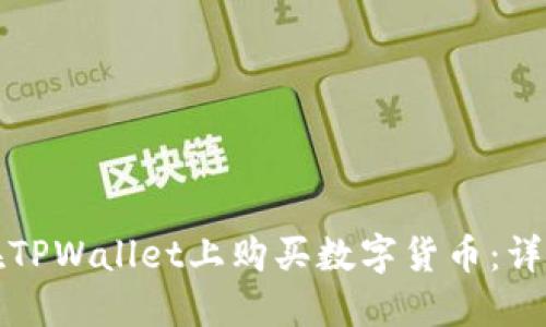如何在TPWallet上购买数字货币:详细指南