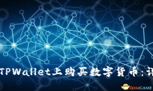 如何在TPWallet上购买数字货币:详细指南