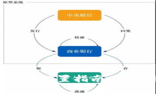比特币钱包登陆PIN码设置指南:字母与数字的完美结合