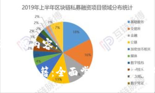 以下是您请求的内容:
TPWallet 操作秘籍:全面掌握数字资产管理与交易