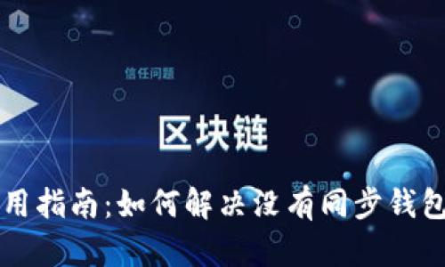 TPWallet使用指南:如何解决没有同步钱包选项的问题
