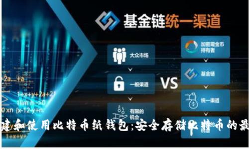 如何创建和使用比特币纸钱包:安全存储比特币的最佳实践