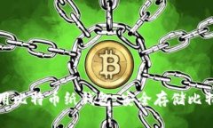 如何创建和使用比特币纸