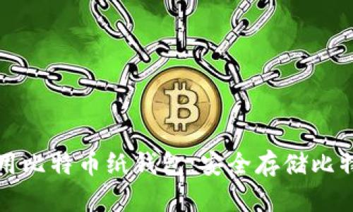 如何创建和使用比特币纸钱包:安全存储比特币的最佳实践