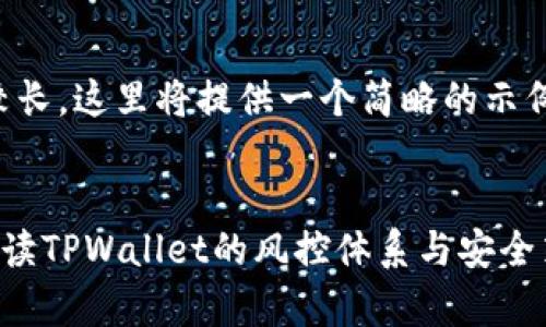 由于内容较长,这里将提供一个简略的示例用于参考:
pre全面解读TPWallet的风控体系与安全策略