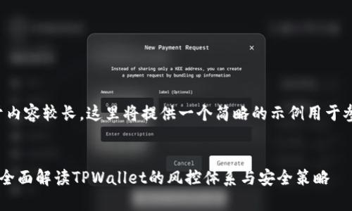 由于内容较长,这里将提供一个简略的示例用于参考:
pre全面解读TPWallet的风控体系与安全策略