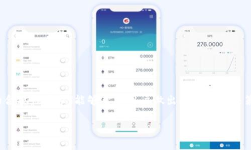 biasun/biasun《区块链钱包中的企业名称：选择最优平台的指南》

/guanjianci区块链钱包, 企业名称, 加密货币, 数字钱包  

## 区块链钱包中的企业名称: 选择最优平台的指南

在当今的数字化时代，区块链技术为我们提供了一种全新的金融解决方案。用区块链技术构建的数字钱包已经成为人们日常交易活动的重要一环。但是，随着市场上越来越多的区块链钱包平台的出现，如何选择一个合适的数字钱包成了许多用户面临的重大问题。企业名称不仅代表了一个商家在市场中的位置和影响力，也直接影响消费者对该平台的信任度和安全感。本文将详细探讨区块链钱包中的企业名称的意义、选择标准及其对用户体验的影响。

### 1. 区块链钱包的基本概念

区块链钱包是一种允许用户存储、发送和接收加密货币的数字钱包。与传统银行账户不同的是，区块链钱包使用加密技术保证资金的安全性和隐私性。用户可以通过区块链钱包参与加密货币交易、投资和各种区块链相关服务。现在市面上已经出现了许多不同形式的区块链钱包，包括热钱包、冷钱包以及硬件钱包等。

热钱包通常是指在线钱包，它们通过互联网连接，便于用户随时随地存取资金。相对而言，热钱包更易受到黑客攻击，因此它们的安全性较低。相比之下，冷钱包是一种离线存储方式，更加安全，但也不如热钱包方便。而硬件钱包则是通过专用硬件设备存储加密货币，提供了一种高安全性的解决方案。

### 2. 企业名称对区块链钱包的重要性

企业名称在区块链钱包的选择中扮演至关重要的角色。一个知名且信誉良好的企业名称通常能给用户带来更高的安全感和信任度。消费者往往倾向于选择那些有历史、有口碑的品牌，因为在技术尚不成熟的市场环境中，名声与信任往往被视为判断一个平台可靠性的标准。

此外，企业名称还反映了其所代表的企业文化和服务理念。一些企业更注重技术创新，提供先进的功能和良好的用户体验；而另一些企业可能更重视客户服务和用户反馈。因此，选择一个名字响亮、有业界认可的企业通常也意味着你将获得相对较高的客户服务质量。

### 3. 选择区块链钱包时需要考虑的因素

#### 3.1 安全性

安全性是选择区块链钱包时最重要的因素之一。建议用户在选择钱包时，务必检查其企业名称背后的安全记录和技术背景。确认该企业是否有遭受过安全漏洞或黑客攻击，这对于评估钱包的安全性至关重要。

用户可以通过查阅专业的安全评估网站、用户评论和行业报告来获取这一信息。此外，了解区块链钱包提供的安全功能也是必要的，例如双重验证、冷存储和加密技术等。

#### 3.2 使用方便性

一个好的区块链钱包应该具有友好的用户界面和良好的用户体验。用户们更倾向于选择操作简单、使用方便的钱包。企业名称往往反映出他们对用户体验的重视程度，因此在选择钱包的时候，查看该企业的用户评价和实际应用场景尤为重要。

用户可尝试使用该钱包的试用版或观看相关的操作演示和用户评价，深入了解其可操作性和易用性。

#### 3.3 支持的加密货币种类

不同的区块链钱包可能只支持特定类型的加密货币。选择一个支持更多种类加密资产的钱包通常是明智的决策，这将使用户在未来投资时拥有更大的灵活性。企业名称中可能会有相关信息，这可以帮助你迅速了解他们的目标市场。如有需要，引入新的货币或功能的能力也是选择钱包时的考虑因素之一。

#### 3.4 客户支持和社区反馈

客户支持是另一个不可忽视的因素。如果一个区块链钱包的企业名称在行业内拥有强大的客户支持体系，那么在用户使用期间遇到问题时，解决障碍的速度会迅速而高效。

用户可以通过社交媒体平台、专业论坛和用户评价来了解其他用户对特定钱包的反馈。一个良好的客户支持团队和活跃的用户社区，很可能意味着企业对于自身产品的重视程度以及对用户需求的关注。

### 4. 有效选择区块链钱包的步骤

#### 4.1 研究企业背景

在选择区块链钱包前，建议首先了解钱包背后的企业文化、团队成员、发展历程等信息。一些企业名称可能会提供更为详细的公司背景信息，投资者可以根据这些信息评估其市场信誉。此外，判断其是否在区块链技术或加密货币领域内有重大的贡献和成就。

#### 4.2 比较不同平台的功能和安全性

用户可以将不同的钱包进行比较，查看它们在安全性、操作速度、资金流动性等方面的表现。很多行业分析网站会发布详细的比较报告，用户可以据此获取相关信息。

#### 4.3 参与用户社区

参与区块链相关的在线社群或社区能够帮助用户获取更多的第一手资料，不同用户的真实使用体验往往能反映出区块链钱包的质量。这类社区的讨论通常能为用户提供宝贵的建议和帮助，帮助他们做出明智的决策。

#### 4.4 测试和试用

最后，不妨选择几个候选钱包进行实际使用和测试。验证其操作流程、界面友好性和客户服务的质量。如果可能，分析一下在使用期间的问题是否能得到及时处理，从而进一步做出选择。

## 问题讨论

### 1. 如何评估区块链钱包的安全性？

评估区块链钱包的安全性是用户选择钱包时必需考虑的关键因素之一。用户需要检查企业名称背后是否有强大的安全记录。有几个评估标准可以作为参考：

#### 1.1 安全漏洞历史

用户首先应调查该钱包是否曾遭受过重大的安全漏洞或者黑客攻击。一些区块链钱包企业在公开透明性方面表现突出，定期发布安全报告，让用户更直观了解过去的安全记录。用户可以在其官方网站、社交媒体平台和专业评测网站上查看相关信息。

#### 1.2 技术安全特性

每一个区块链钱包都有各自独特的安全功能与技术参数，比如双重验证、加密存储、冷热钱包的使用等。用户在评估钱包的同时应深入了解这些技术如何为他们提供了额外的安全保障。

#### 1.3 社区评价与反馈

用户社区的反响对钱包的安全化管理有着潜在影响。用户的反馈和评论可以为潜在用户提供真实的洞见，他们可以基于其他用户的体验来衡量这个钱包是否值得信赖。了解社区讨论以及寻求经验丰富用户的意见是评估安全性的重要途径。

### 2. 不同类型的区块链钱包有什么区别？

区块链钱包大致可以分为热钱包、冷钱包和硬件钱包。每种钱包都有其不同的使用场景和特点：

#### 2.1 热钱包

热钱包是指通过网络连接、在线使用的钱包。由于其便捷性，热钱包适用于频繁交易的用户。它们通常支持多种加密货币，并易于管理。然而，相应的安全性问题也有所增加，黑客攻击的风险较高，因此不建议存储大量资产。

#### 2.2 冷钱包

冷钱包专门设计为离线存储加密资产，提供最大的安全性。冷钱包应用于长时间持有大额资产的用户，可以有效避免互联网攻击的风险。然而，由于每次交易都需连接到网络，用户的使用便利性较差，对于日期性频繁交易的用户来说略显不便。

#### 2.3 硬件钱包

硬件钱包是一种专用设备，用于安全存储私钥。硬件钱包通常会带有安全芯片，保护用户资产的私钥不被外泄，提供了最顶尖的安全方法。多年来，其受消费者青睐的原因在于它的存储安全性高，聚焦有资产持有经验的用户。

### 3. 如何判断区块链钱包的用户体验？

用户体验是衡量钱包质量的重要指标之一。可以通过以下几个方面进行评估：

#### 3.1 界面友好性

钱包的用户界面直接影响用户的操作体验，友好的用户界面能够让用户更为便利、高效地使用钱包。用户在首次使用时的流畅度以及对功能的易上手程度都非常关键。需要注意的是，用户可以尝试短期使用不同钱包，以便寻找最合适自己的界面设计。

#### 3.2 功能多样性

一个好的区块链钱包应该具备多样的功能，如交易实用、资产管理、风控设置等。用户的资金流动性、资产采集等要求需要得到满足。用户在使用时，能够较好地实现多种需求，能更好地反映其用户体验。

#### 3.3 客户支持的响应时间

客户反应快速的支持团队能在用户遇到问题时给予及时的解决方案。通过社区反馈和专业的评测用户可确认新用户遇到问题时是即时得到有效回应和解决。

### 4. 为什么区块链钱包需要相关的法律合规？

随着加密货币市场的不断增长，合规性问题已经成为区块链钱包中不可忽视的重要内容。选择一个符合法规要求的钱包，通常具备更高的法律保护，降低了用户面临的风险。

#### 4.1 合规的必要性

合规性确保了钱包的合法运营并为用户提供了一定的法律保障。许多国家和地区都对加密货币交易实施了法律法规，合规钱包企业需遵守反洗钱（AML）和了解你的客户（KYC）等政策。选择这样的钱包，用户往往能获得更高的保障。

#### 4.2 提高行业标准

随着合规要求的提升，符合法律的区块链钱包会建立更高的行业标准，进一步提升市场的透明性，减少用户的潜在风险。相应的，这也促进了市场的健康成长，为用户提供了更为安全的交易环境。

#### 4.3 维护品牌声誉

合规的行为带来一定的品牌声誉，有助于企业构建更好的公众形象。企业名称通常反映出其所在领域的宣传与反应，合规钱包有助于公司在长期发展中树立稳定的形象，并吸引更多用户的信任与支持。

## 结语

区块链钱包已经成为我们生活中不可或缺的一部分，但选择合适的数字钱包平台是一个复杂的过程。认真分析企业名称背后的信誉和影响力、注重钱包的安全性、使用便利性及多样性等以及对相关法律的合规性要求，能够帮助用户做出更明智的决策。

希望通过本文的分析，用户能更深入地理解区块链钱包的选择标准，找到适合自身需求的安全平台，保障自己的数字资产同时享受到高效的交易体验。