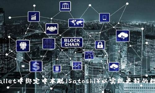 如何在TPWallet中绑定中本聪(Satoshi)以实现更好的数字货币管理