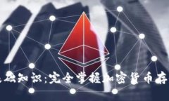 比特币钱包基础知识：完
