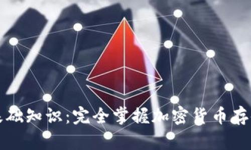 比特币钱包基础知识：完全掌握加密货币存储与管理技巧
