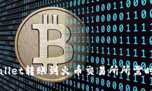 从TPWallet转账到火币交易所所需时间详解