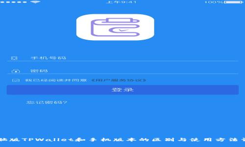 电脑版TPWallet和手机版本的区别与使用方法详解