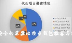 国内最安全的苹果比特币