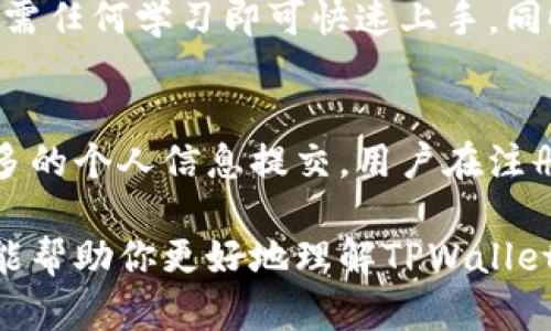 TPWallet相互转账体验与评测：真实用户反馈分析
TPWallet, 相互转账, 数字钱包, 用户体验/guanjianci

随着数字货币和区块链技术的普及，越来越多的人开始使用数字钱包进行各种交易，TPWallet作为其中一种数字钱包，受到了广泛关注。本文将详细探讨TPWallet在相互转账方面的表现与用户体验，并根据真实用户反馈进行分析，帮助潜在用户了解这个平台的优缺点。

什么是TPWallet？
TPWallet是一款多功能数字钱包，支持多种资产的存储与管理，包括主流的加密货币与代币。它的设计理念是为了便于用户在安全的基础上，快速地进行交易。TPWallet不仅支持个体用户之间的转账，还有多种功能，例如交易所交易、资产管理和便捷的提现功能，这是其受到欢迎的重要原因之一。

TPWallet的相互转账功能
TPWallet的相互转账功能非常直观，用户可以通过钱包内的转账按钮，输入接收方的地址和金额进行操作。转账过程通常是即时的，但也可能因网络状况而有所延迟。TPWallet的转账界面设计，用户只需几个步骤便可完成转账，对于不熟悉数字货币的用户来说，这无疑是一大优势。

TPWallet的安全性
安全始终是数字钱包用户最关心的问题之一。TPWallet采用多重安全机制，包括私钥加密、两步验证和冷存储等方式，确保用户资产的安全。此外，TPWallet亦会定期进行安全审计，以避免潜在的安全隐患。虽然没有绝对安全的系统，但TPWallet在这方面采取了相当完善的措施。

用户反馈与评测
关于TPWallet的用户反馈相对积极，尤其是在转账的便利性与速度上。许多用户表示，TPWallet的转账速度相对于其他钱包来说非常快，且手续费相对较低。用户在体验转账时，通常不会遇到堵塞或延迟的现象，整体流程非常顺畅。不过，也有部分用户提到在高峰期可能会遇到一些问题，但这样的情况在所有数字钱包中都是较为普遍的。

常见问题分析
问题一：TPWallet的转账手续费高吗？
TPWallet的转账手续费在市场上处于中等水平，具体费用会因网络拥堵程度而有所波动。一般情况而言，用户转账代币的手续费较低，常常不会对用户造成太大的经济压力。TPWallet还会在用户的转账界面显示预计的手续费，增加了透明度。同时，TPWallet还会定期推出一些活动，例如手续费减免，从而吸引用户更多地使用其转账功能。

问题二：TPWallet支持哪些加密货币的相互转账？
TPWallet支持多种主流加密货币的相互转账，包括比特币、以太坊、波场等。这意味着用户可以在一个平台上管理多种资产，不必频繁切换不同的钱包或交易所。较为丰富的支持币种为用户提供了多样性，也增加了他们的交易自由度。此外，对于一些较新的代币，TPWallet也会根据市场需求不断更新，增强其在行业中的竞争力。

问题三：TPWallet的用户界面友好吗？
TPWallet的用户界面设计十分直观，适合各种层次的用户使用。首页展示了用户的资产概况，操作按钮位置明晰，转账、提币等功能一目了然。对于初学者而言，TPWallet几乎无需任何学习即可快速上手。同时，TPWallet也为高级用户提供了一些附加功能和设置，以满足不同需求的用户。因此，可以说TPWallet成功地在用户友好性与功能复杂性之间找到了平衡。

问题四：TPWallet在隐私保护方面有哪些措施？
对于关心隐私的用户来说，TPWallet也提供了多种隐私保护措施。例如，所有交易数据都会经过加密处理，只有相关参与者能查看交易详情。此外，TPWallet未要求用户进行过多的个人信息提交，用户在注册时仅需提供最基本的邮箱和密码即可。尽管如此，TPWallet仍然会遵循当地法律法规，必要时会进行身份验证。总的来说，TPWallet在保护用户隐私安全方面作出了很多努力。

综上所述，TPWallet在相互转账功能上表现出色，用户反馈积极，但仍有改进空间。对于希望进行数字资产管理与交易的用户而言，TPWallet是一个值得关注的选择。希望本文能帮助你更好地理解TPWallet的相关功能，做出明智的决策。