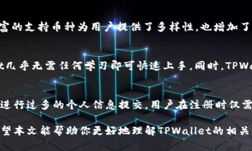 TPWallet相互转账体验与评测：真实用户反馈分析
TPWallet, 相互转账, 数字钱包, 用户体验/guanjianci

随着数字货币和区块链技术的普及，越来越多的人开始使用数字钱包进行各种交易，TPWallet作为其中一种数字钱包，受到了广泛关注。本文将详细探讨TPWallet在相互转账方面的表现与用户体验，并根据真实用户反馈进行分析，帮助潜在用户了解这个平台的优缺点。

什么是TPWallet？
TPWallet是一款多功能数字钱包，支持多种资产的存储与管理，包括主流的加密货币与代币。它的设计理念是为了便于用户在安全的基础上，快速地进行交易。TPWallet不仅支持个体用户之间的转账，还有多种功能，例如交易所交易、资产管理和便捷的提现功能，这是其受到欢迎的重要原因之一。

TPWallet的相互转账功能
TPWallet的相互转账功能非常直观，用户可以通过钱包内的转账按钮，输入接收方的地址和金额进行操作。转账过程通常是即时的，但也可能因网络状况而有所延迟。TPWallet的转账界面设计，用户只需几个步骤便可完成转账，对于不熟悉数字货币的用户来说，这无疑是一大优势。

TPWallet的安全性
安全始终是数字钱包用户最关心的问题之一。TPWallet采用多重安全机制，包括私钥加密、两步验证和冷存储等方式，确保用户资产的安全。此外，TPWallet亦会定期进行安全审计，以避免潜在的安全隐患。虽然没有绝对安全的系统，但TPWallet在这方面采取了相当完善的措施。

用户反馈与评测
关于TPWallet的用户反馈相对积极，尤其是在转账的便利性与速度上。许多用户表示，TPWallet的转账速度相对于其他钱包来说非常快，且手续费相对较低。用户在体验转账时，通常不会遇到堵塞或延迟的现象，整体流程非常顺畅。不过，也有部分用户提到在高峰期可能会遇到一些问题，但这样的情况在所有数字钱包中都是较为普遍的。

常见问题分析
问题一：TPWallet的转账手续费高吗？
TPWallet的转账手续费在市场上处于中等水平，具体费用会因网络拥堵程度而有所波动。一般情况而言，用户转账代币的手续费较低，常常不会对用户造成太大的经济压力。TPWallet还会在用户的转账界面显示预计的手续费，增加了透明度。同时，TPWallet还会定期推出一些活动，例如手续费减免，从而吸引用户更多地使用其转账功能。

问题二：TPWallet支持哪些加密货币的相互转账？
TPWallet支持多种主流加密货币的相互转账，包括比特币、以太坊、波场等。这意味着用户可以在一个平台上管理多种资产，不必频繁切换不同的钱包或交易所。较为丰富的支持币种为用户提供了多样性，也增加了他们的交易自由度。此外，对于一些较新的代币，TPWallet也会根据市场需求不断更新，增强其在行业中的竞争力。

问题三：TPWallet的用户界面友好吗？
TPWallet的用户界面设计十分直观，适合各种层次的用户使用。首页展示了用户的资产概况，操作按钮位置明晰，转账、提币等功能一目了然。对于初学者而言，TPWallet几乎无需任何学习即可快速上手。同时，TPWallet也为高级用户提供了一些附加功能和设置，以满足不同需求的用户。因此，可以说TPWallet成功地在用户友好性与功能复杂性之间找到了平衡。

问题四：TPWallet在隐私保护方面有哪些措施？
对于关心隐私的用户来说，TPWallet也提供了多种隐私保护措施。例如，所有交易数据都会经过加密处理，只有相关参与者能查看交易详情。此外，TPWallet未要求用户进行过多的个人信息提交，用户在注册时仅需提供最基本的邮箱和密码即可。尽管如此，TPWallet仍然会遵循当地法律法规，必要时会进行身份验证。总的来说，TPWallet在保护用户隐私安全方面作出了很多努力。

综上所述，TPWallet在相互转账功能上表现出色，用户反馈积极，但仍有改进空间。对于希望进行数字资产管理与交易的用户而言，TPWallet是一个值得关注的选择。希望本文能帮助你更好地理解TPWallet的相关功能，做出明智的决策。