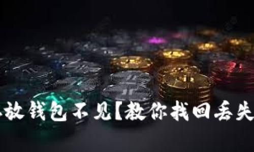 比特币存放钱包不见?教你找回丢失的比特币