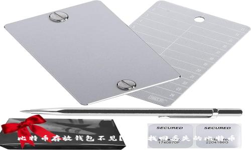 比特币存放钱包不见?教你找回丢失的比特币