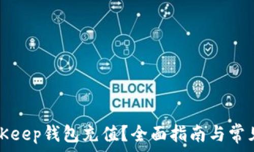   
如何为BitKeep钱包充值？全面指南与常见问题解答