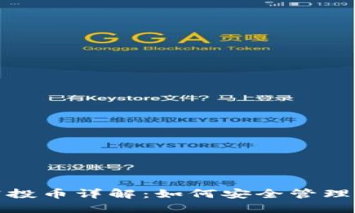 : 以太坊钱包空投币详解:如何安全管理和利用空投资产