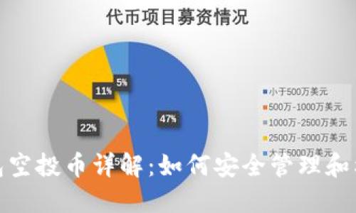 : 以太坊钱包空投币详解:如何安全管理和利用空投资产