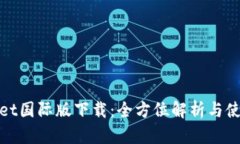 tpwallet国际版下载：全方位