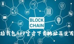 : 波场钱包APP官方下载地址