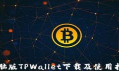 电脑版TPWallet下载及使用指