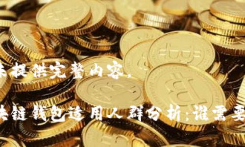 暂未提供完整内容。
区块链钱包适用人群分析:谁需要它?