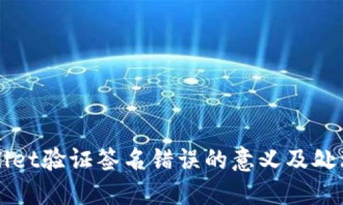 TPWallet验证签名错误的意义及处理方法